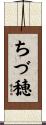 ちづ穂 Scroll