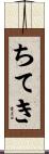 ちてき Scroll