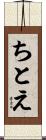 ちとえ Scroll