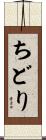 ちどり Scroll