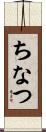 ちなつ Scroll