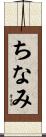 ちなみ Scroll