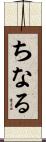 ちなる Scroll