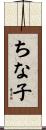 ちな子 Scroll