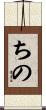ちの Scroll