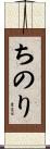 ちのり Scroll