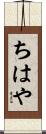 ちはや Scroll