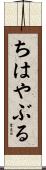 ちはやぶる Scroll