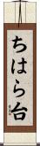 ちはら台 Scroll
