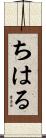 ちはる Scroll