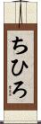 ちひろ Scroll