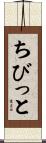 ちびっと Scroll