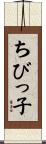 ちびっ子 Scroll