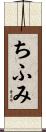 ちふみ Scroll