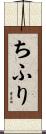 ちふり Scroll