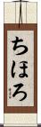 ちほろ Scroll
