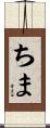 ちま Scroll