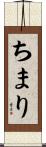 ちまり Scroll