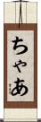 ちゃあ Scroll