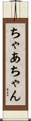 ちゃあちゃん Scroll