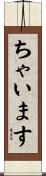 ちゃいます Scroll