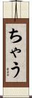 ちゃう Scroll