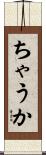 ちゃうか Scroll
