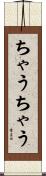 ちゃうちゃう Scroll