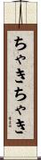 ちゃきちゃき Scroll