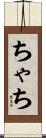 ちゃち Scroll