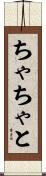 ちゃちゃと Scroll