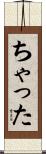 ちゃった Scroll
