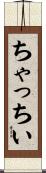 ちゃっちい Scroll