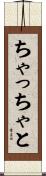 ちゃっちゃと Scroll
