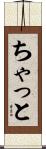 ちゃっと Scroll