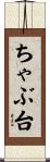 ちゃぶ台 Scroll
