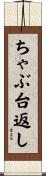 ちゃぶ台返し Scroll