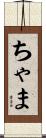 ちゃま Scroll