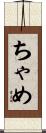 ちゃめ Scroll