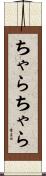 ちゃらちゃら Scroll