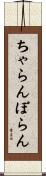ちゃらんぽらん Scroll
