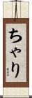 ちゃり Scroll
