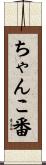 ちゃんこ番 Scroll