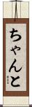 ちゃんと Scroll