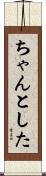 ちゃんとした Scroll