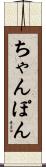 ちゃんぽん Scroll