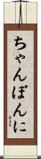 ちゃんぽんに Scroll