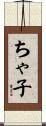ちゃ子 Scroll