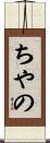 ちやの Scroll