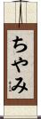 ちやみ Scroll